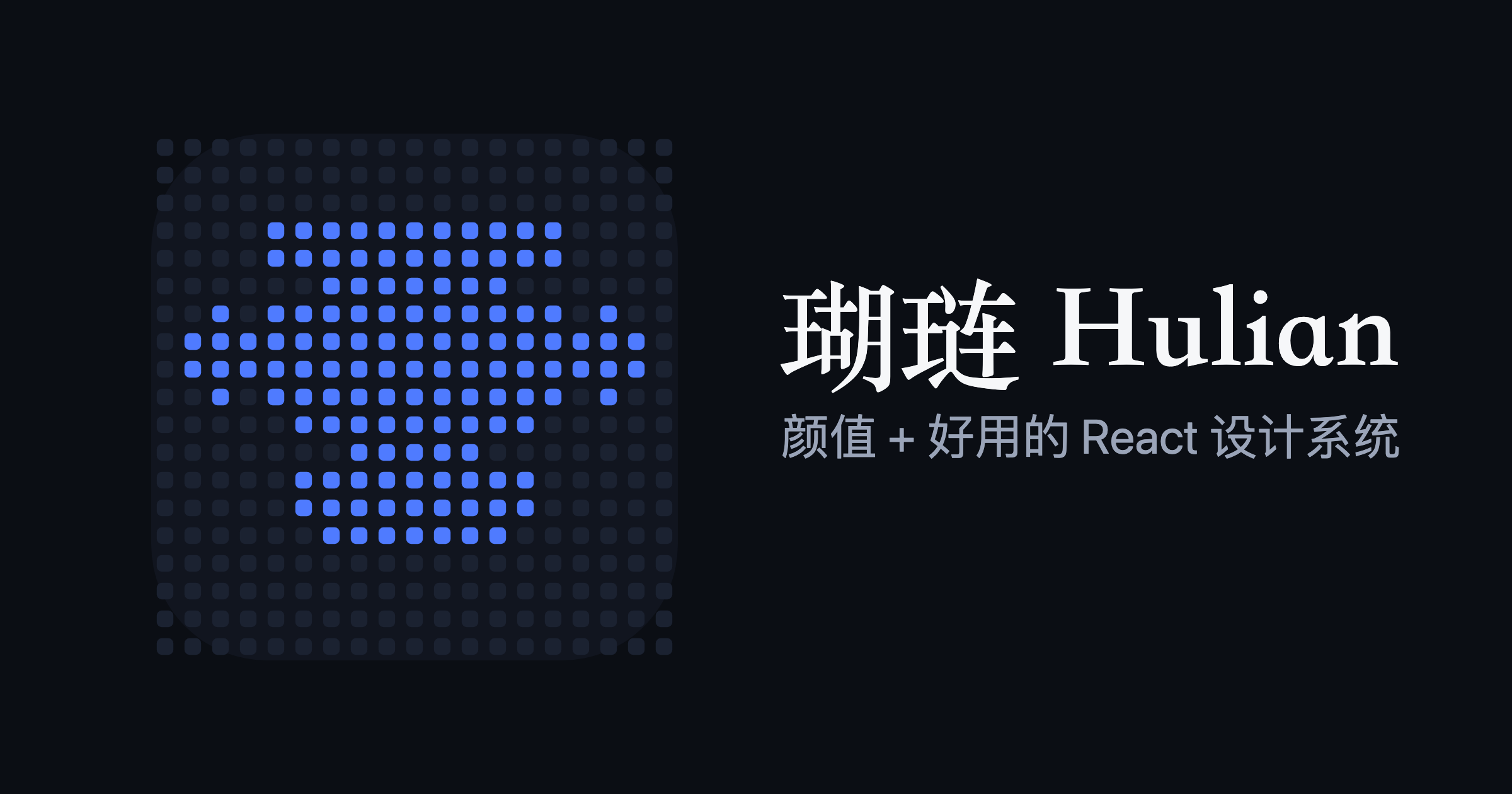 hulianui 互联界面 — 颜值 + 好用的 React 组件库
